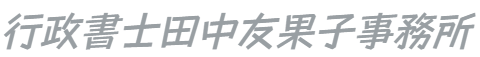 京都市の国際業務専門行政書士ー中国語対応可能(可对应中文)